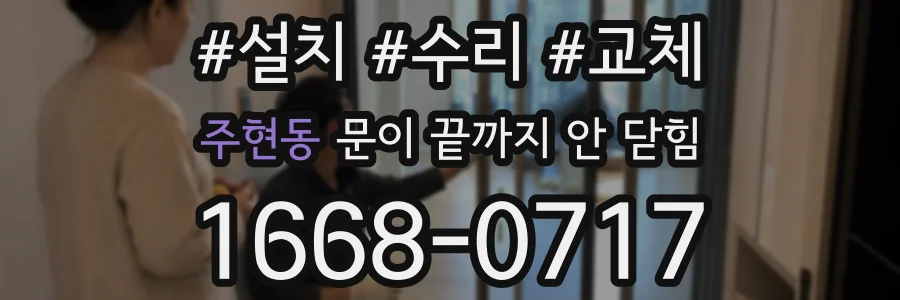 주현동 문이 끝까지 안 닫힘