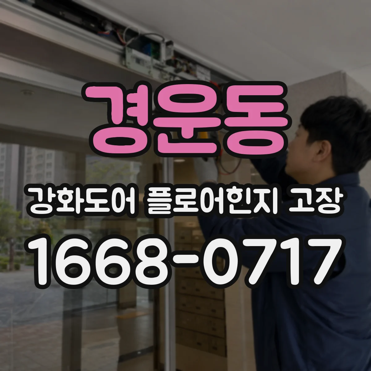 경운동 강화도어 플로어힌지 고장