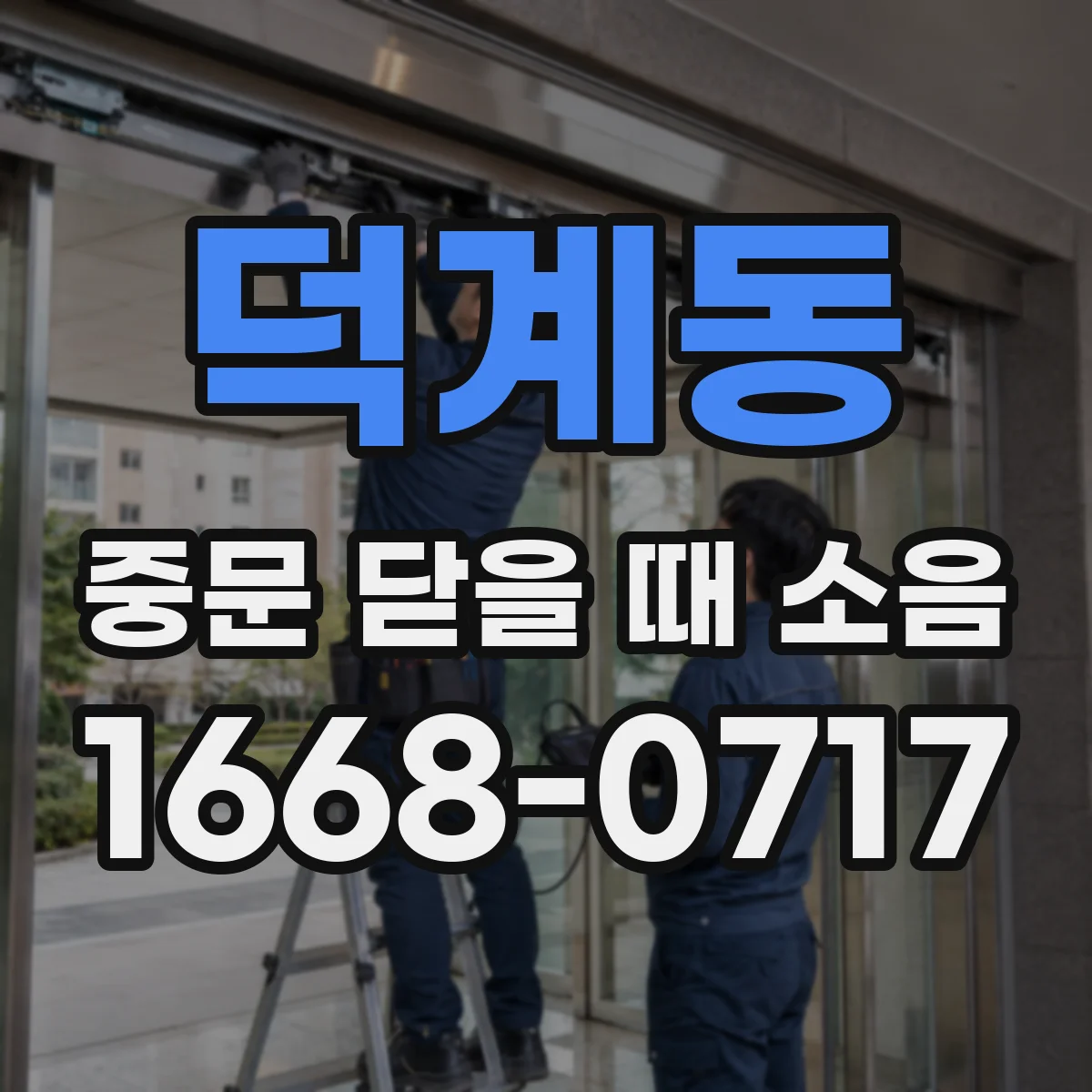 덕계동 중문 닫을 때 소음