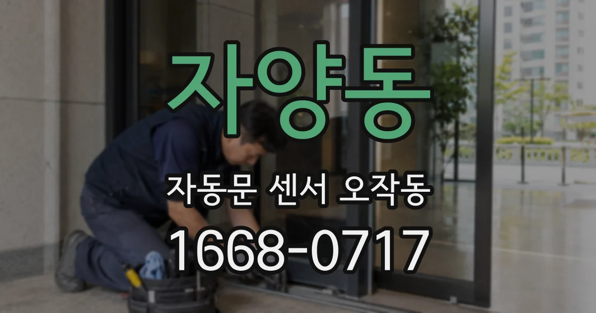 자양동 자동문 센서 오작동