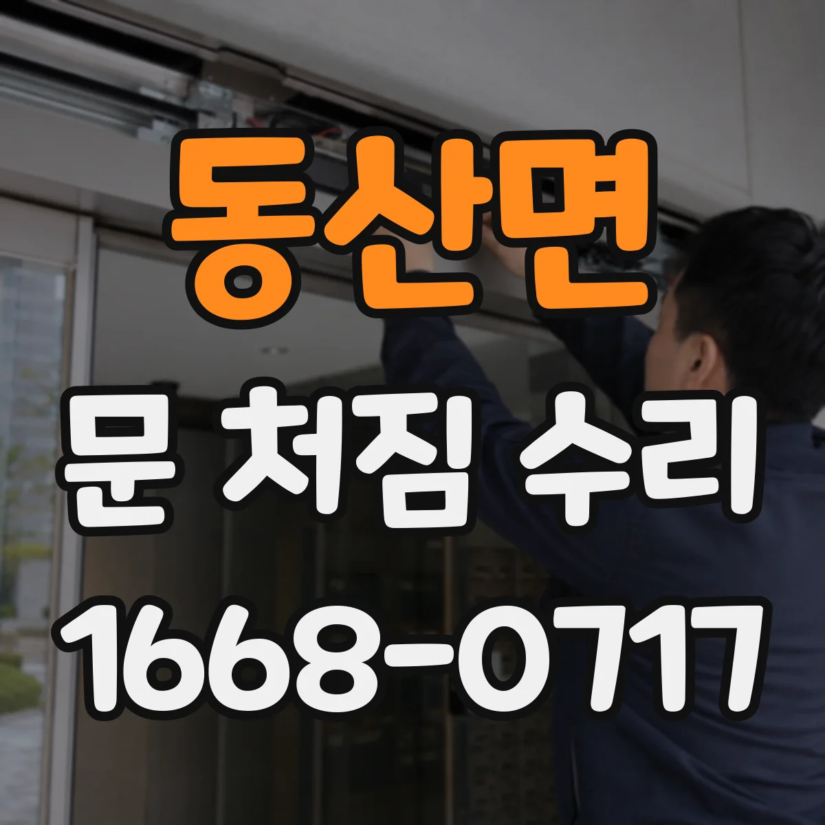 동산면 문 처짐 수리