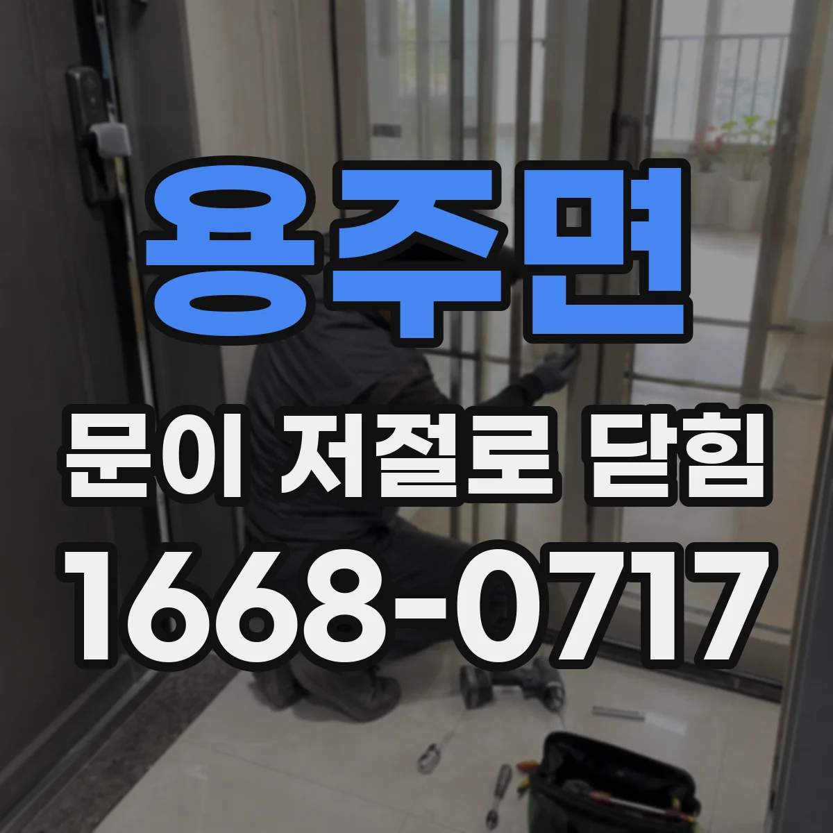 용주면 문이 저절로 닫힘
