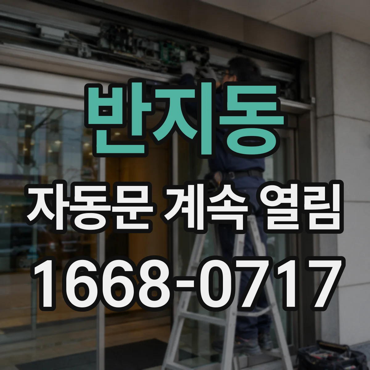 반지동 자동문 계속 열림