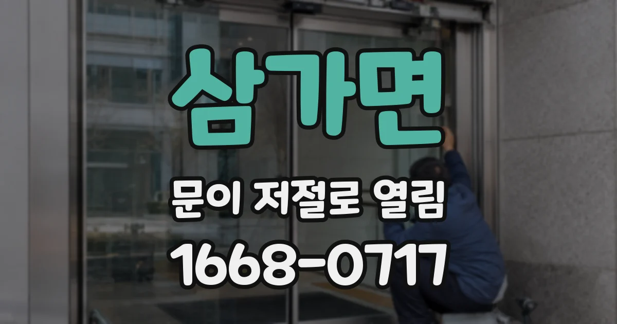 삼가면 문이 저절로 열림