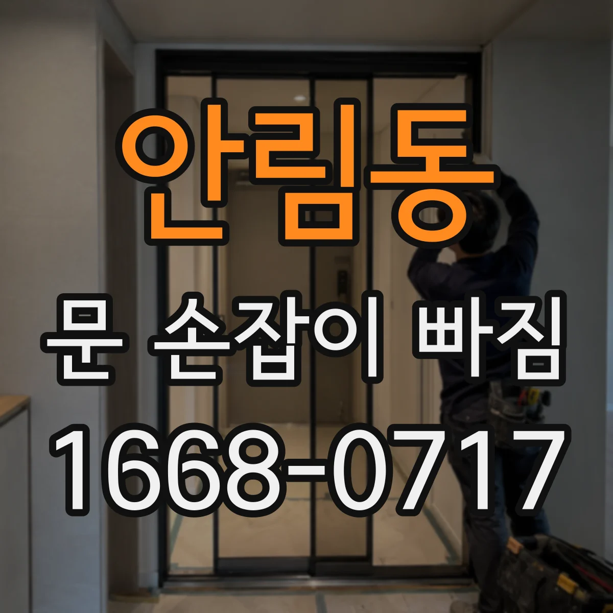안림동 문 손잡이 빠짐