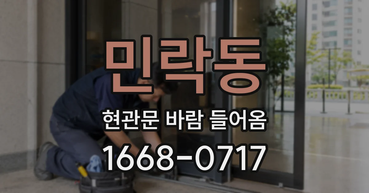 민락동 현관문 바람 들어옴