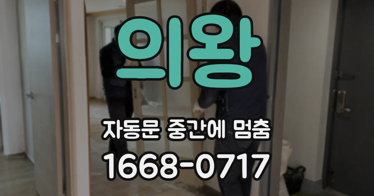의왕 자동문 중간에 멈춤