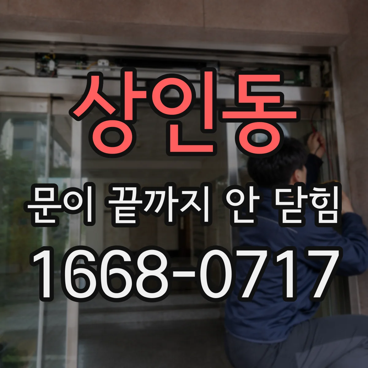 상인동 문이 끝까지 안 닫힘