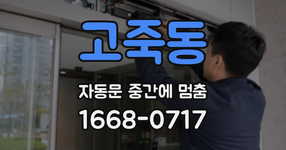 고죽동 자동문 중간에 멈춤