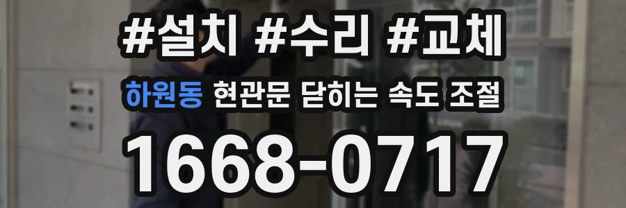 하원동 현관문 닫히는 속도 조절