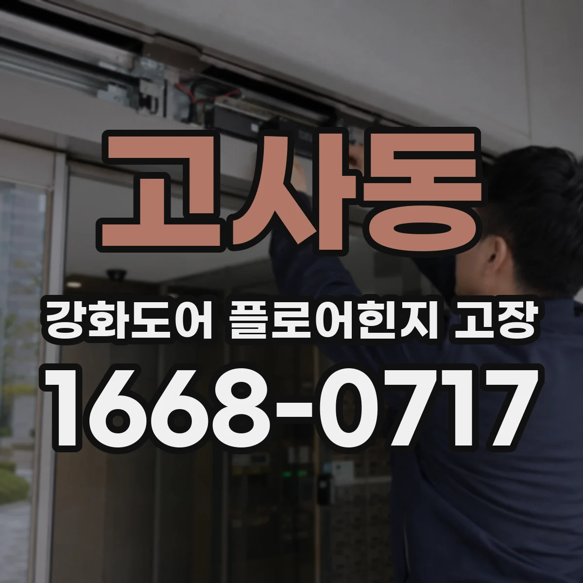 고사동 강화도어 플로어힌지 고장