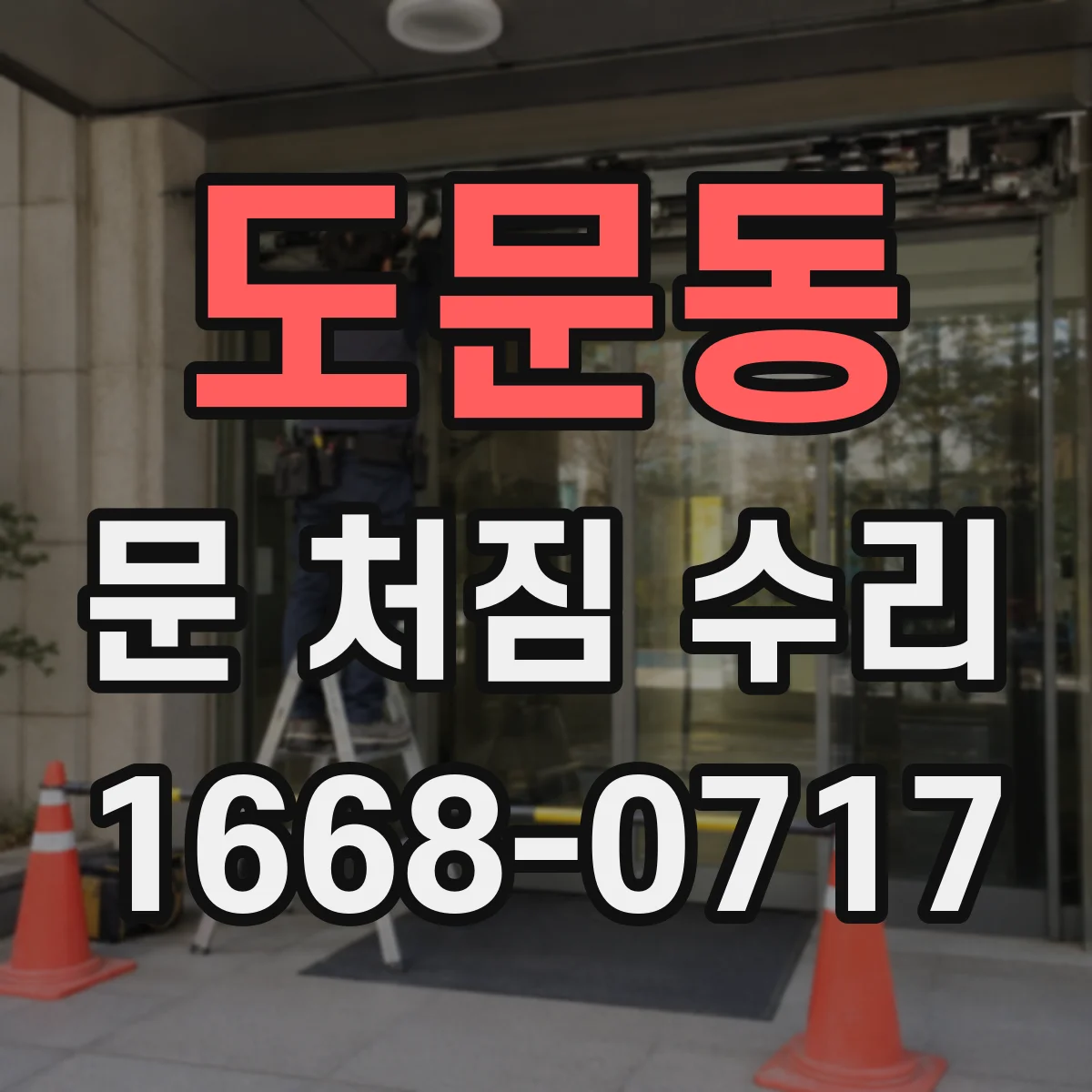 도문동 문 처짐 수리