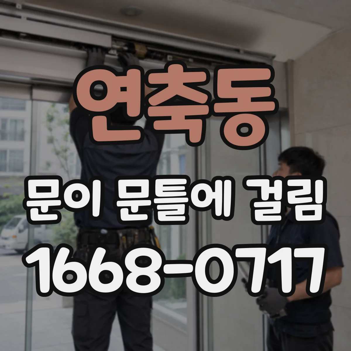 연축동 문이 문틀에 걸림