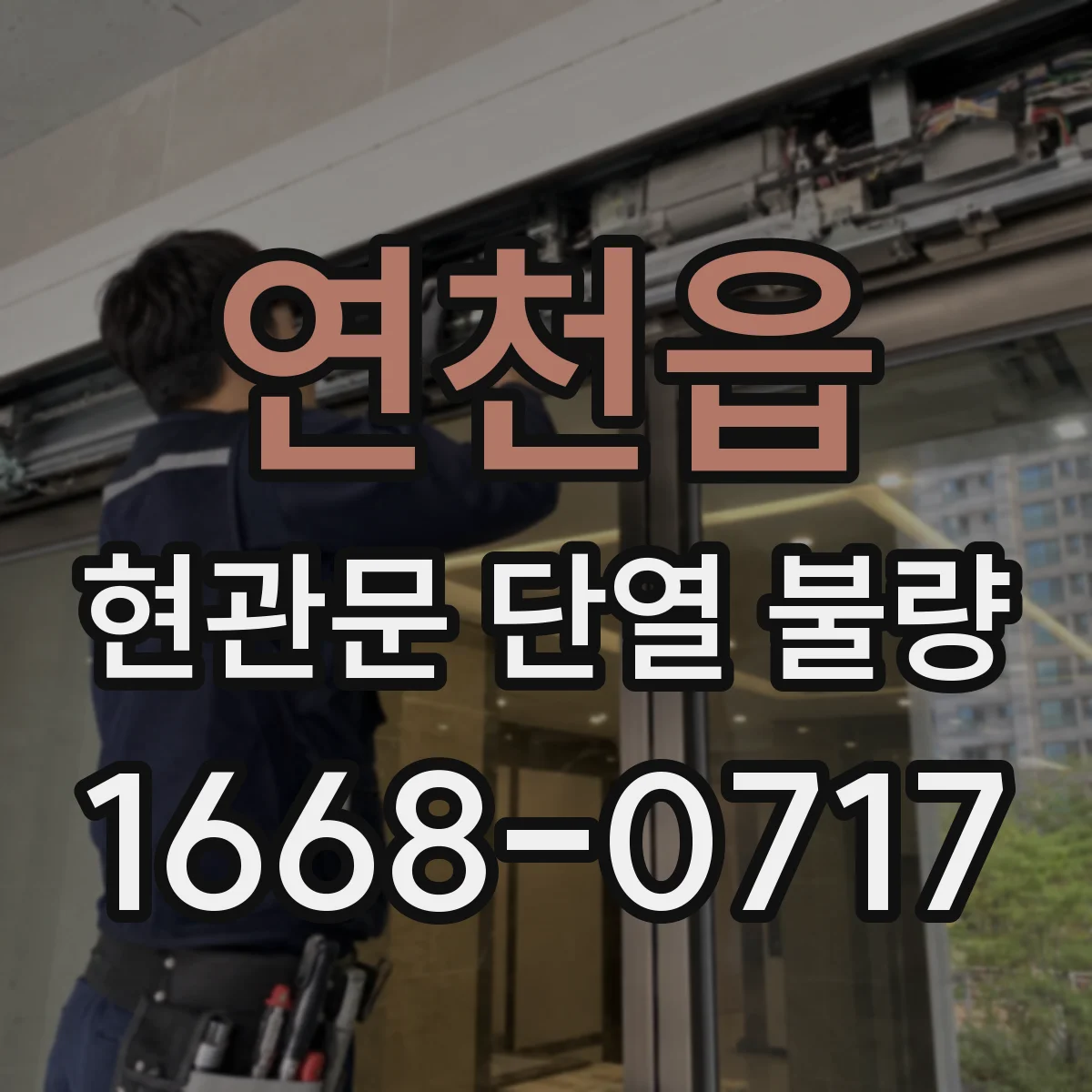 연천읍 현관문 단열 불량