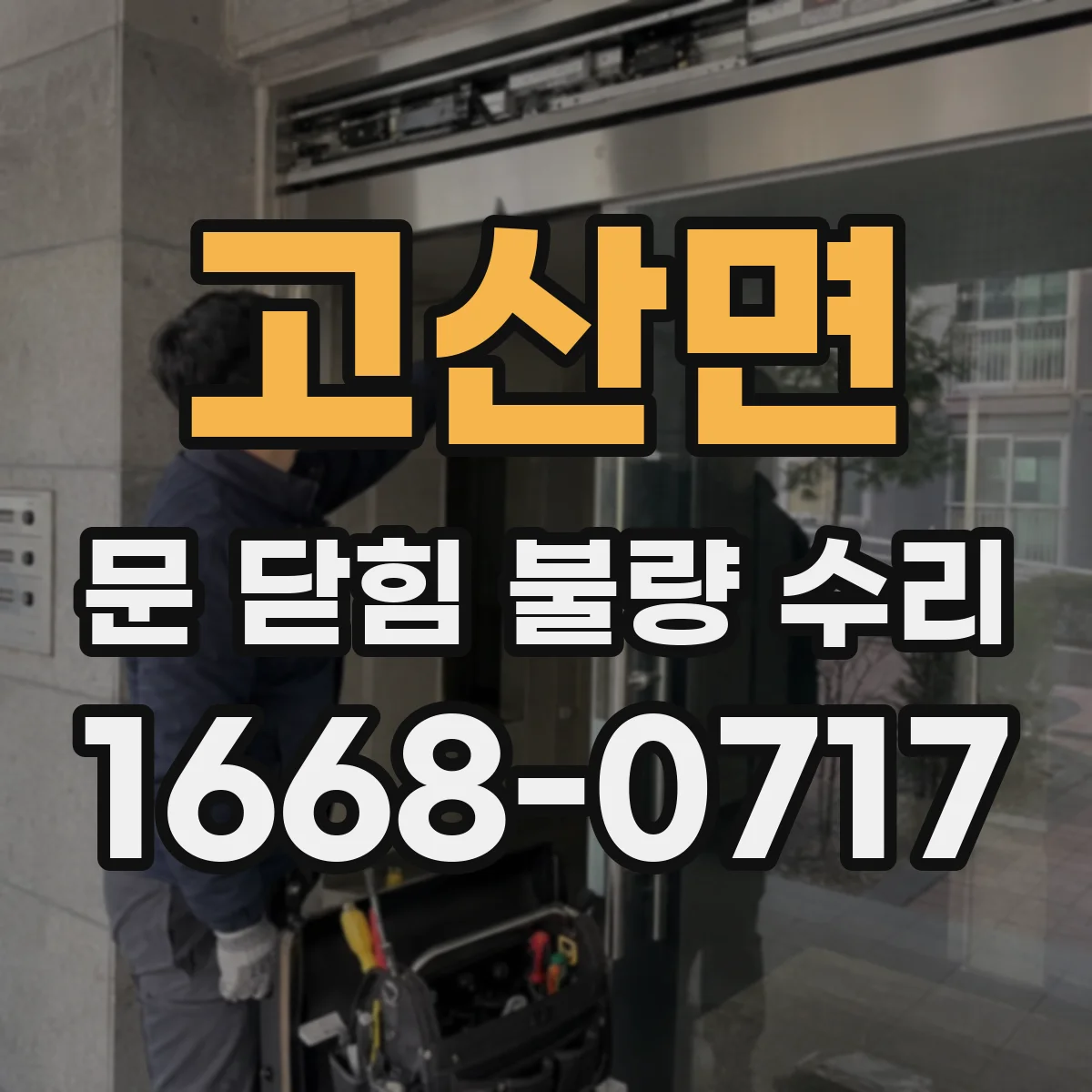 고산면 문 닫힘 불량 수리