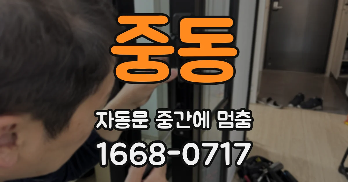 중동 자동문 중간에 멈춤