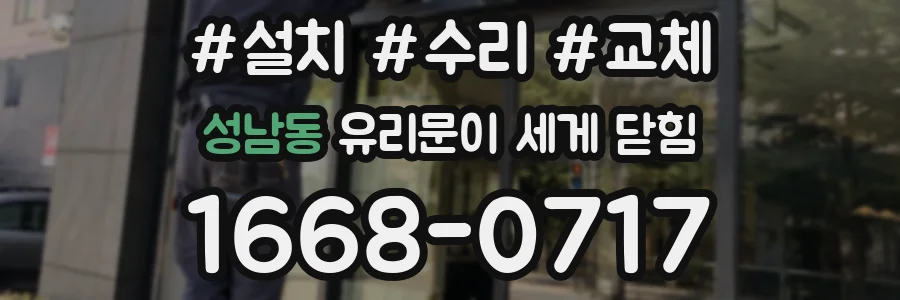 성남동 유리문이 세게 닫힘