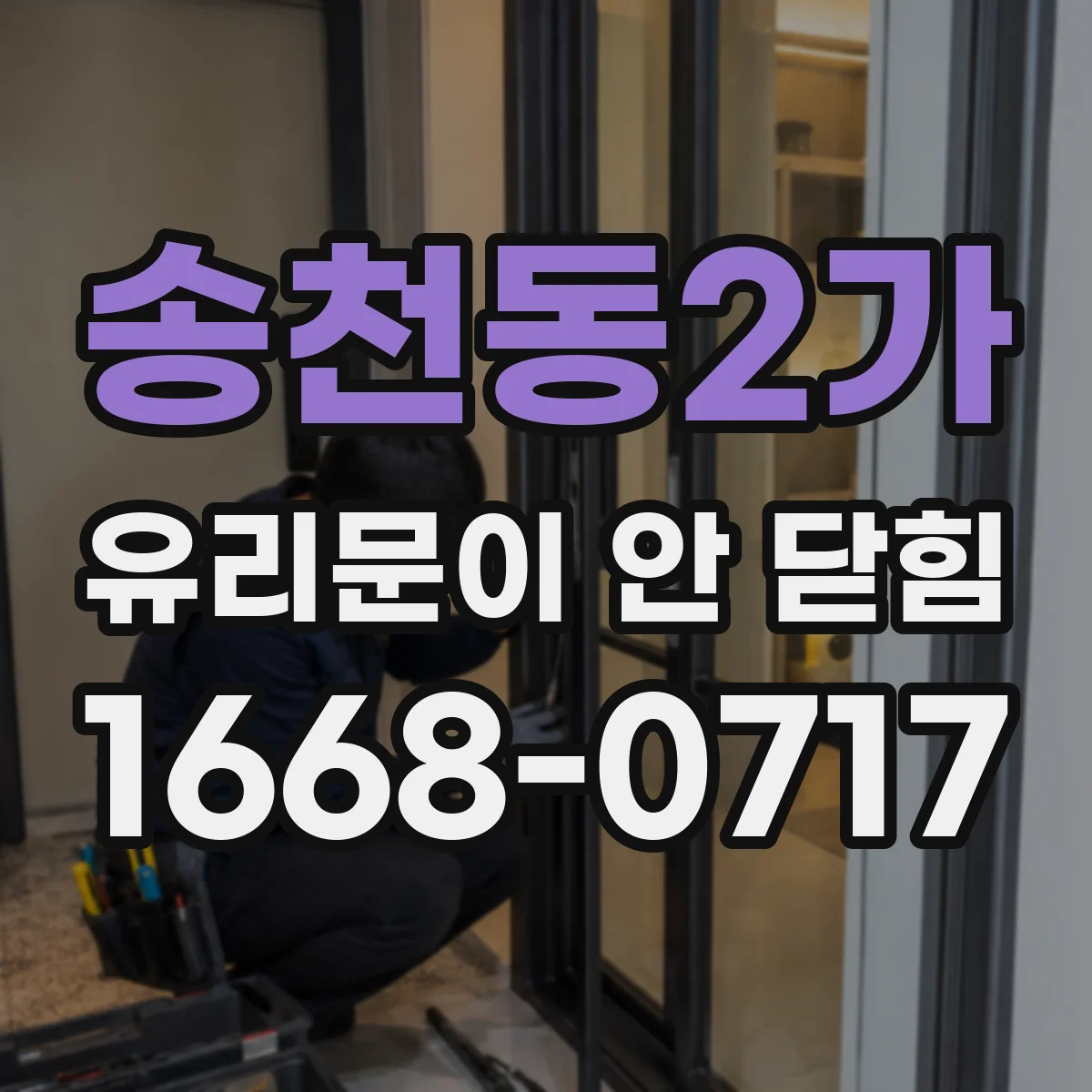 송천동2가 유리문이 안 닫힘