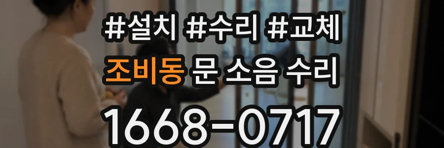 조비동 문 소음 수리