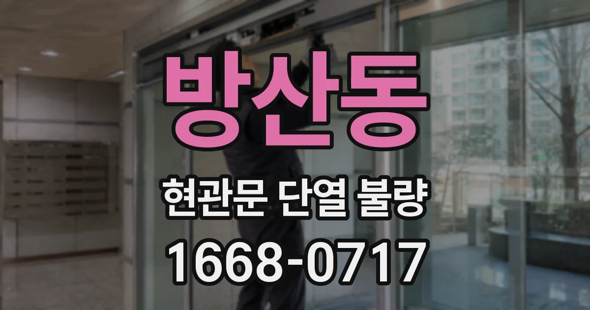 방산동 현관문 단열 불량