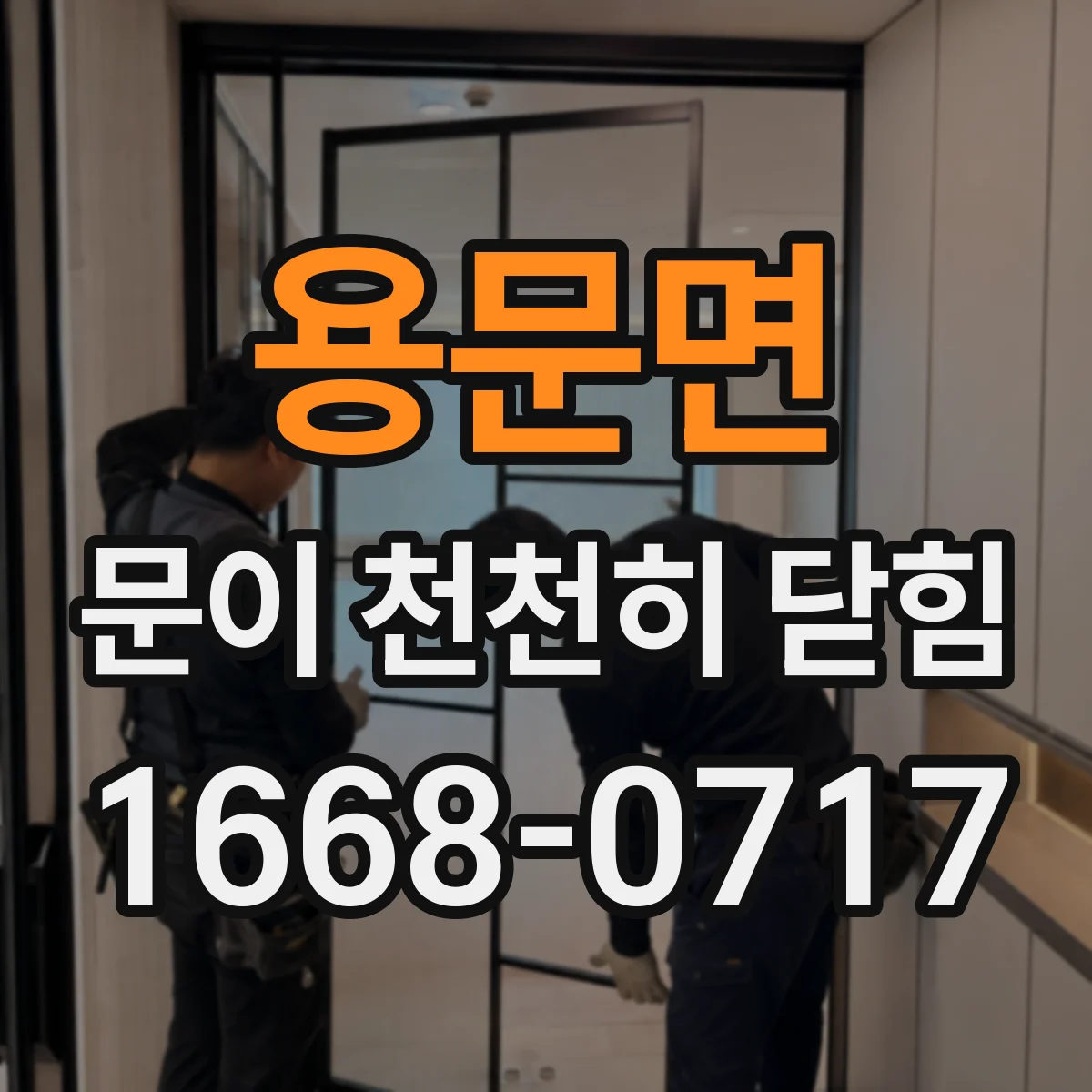 용문면 문이 천천히 닫힘