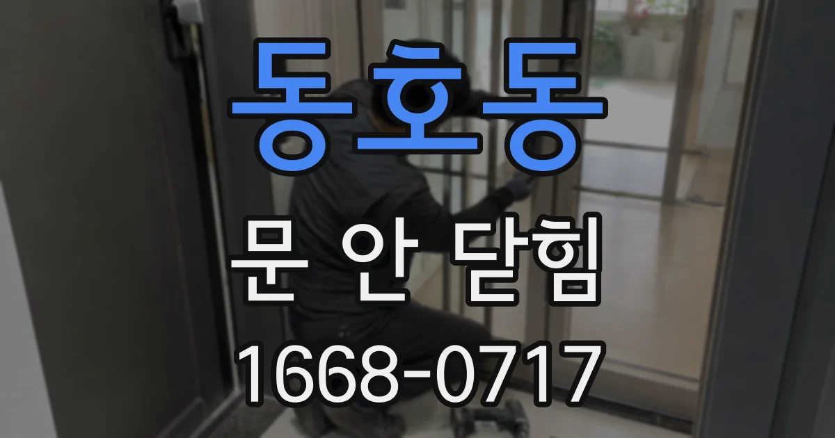 동호동 문 안 닫힘