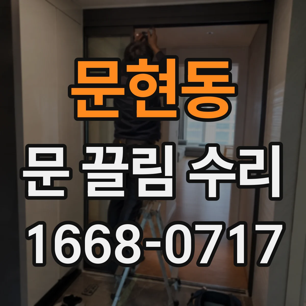 문현동 문 끌림 수리 시 도어면 스크래치 동반 가능성 사전 확인