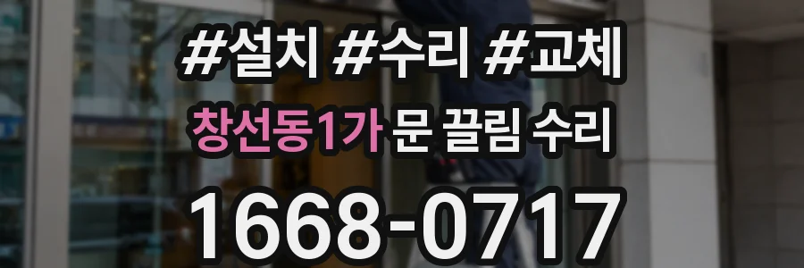 창선동1가 문 끌림 수리
