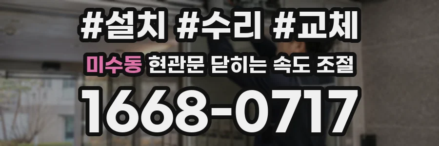 미수동 현관문 닫히는 속도 조절