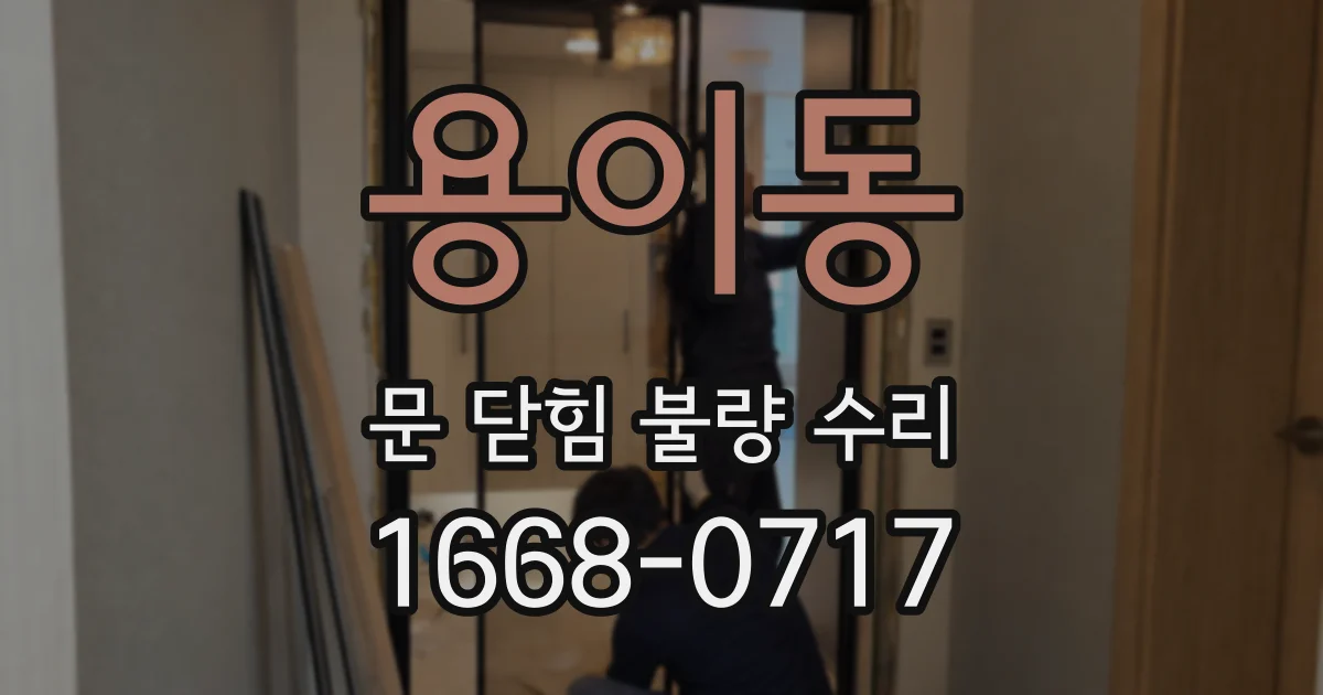 용이동 문 닫힘 불량 수리