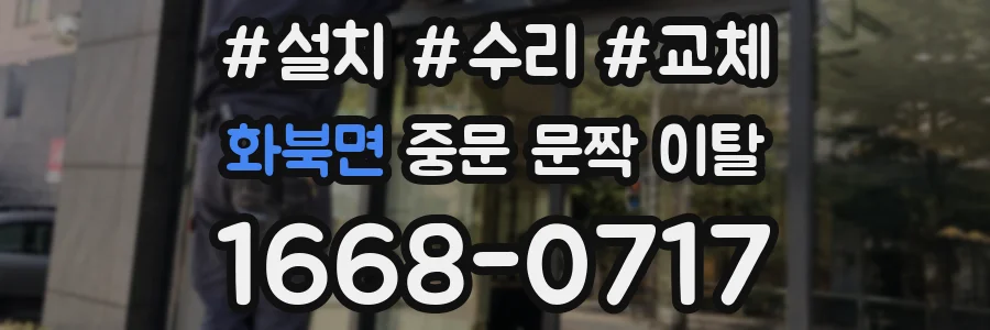 화북면 중문 문짝 이탈