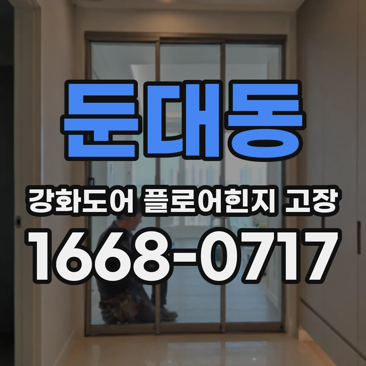 둔대동 강화도어 플로어힌지 고장