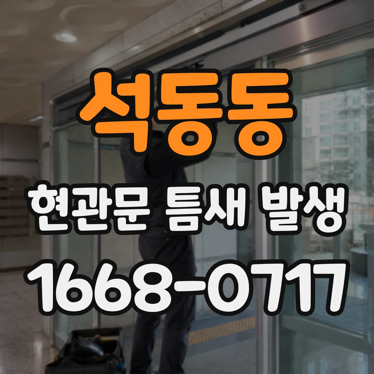 석동동 현관문 틈새 발생