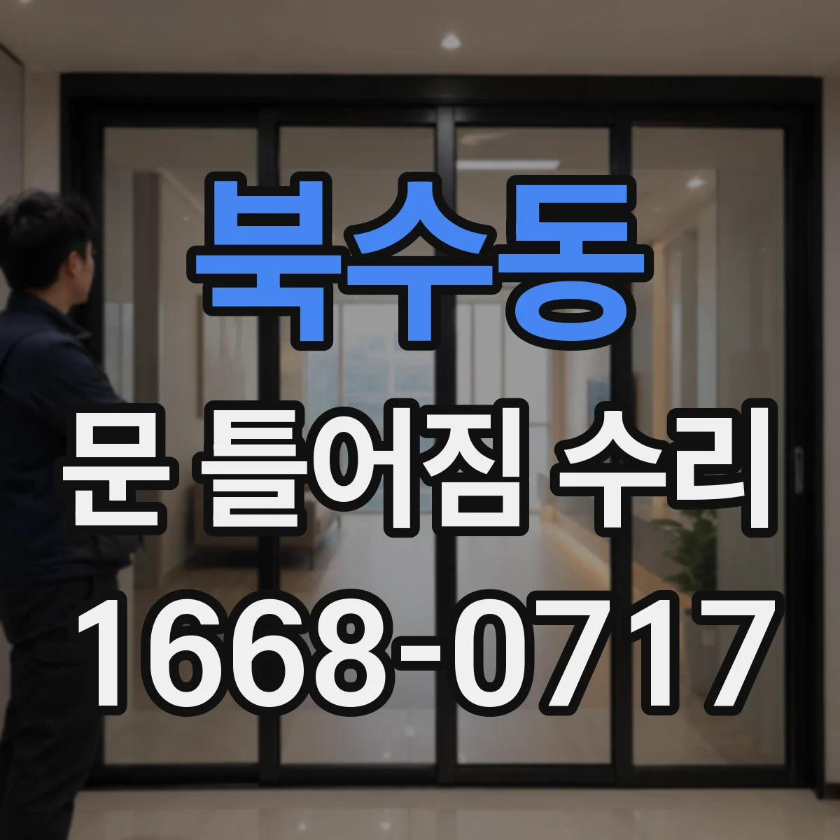 북수동 문 틀어짐 수리