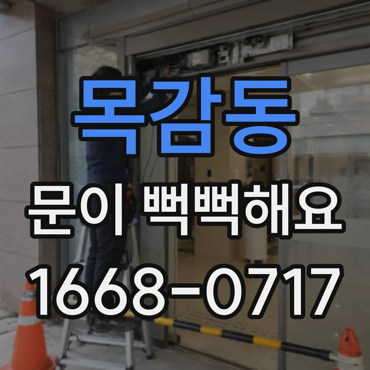 목감동 문이 뻑뻑해요