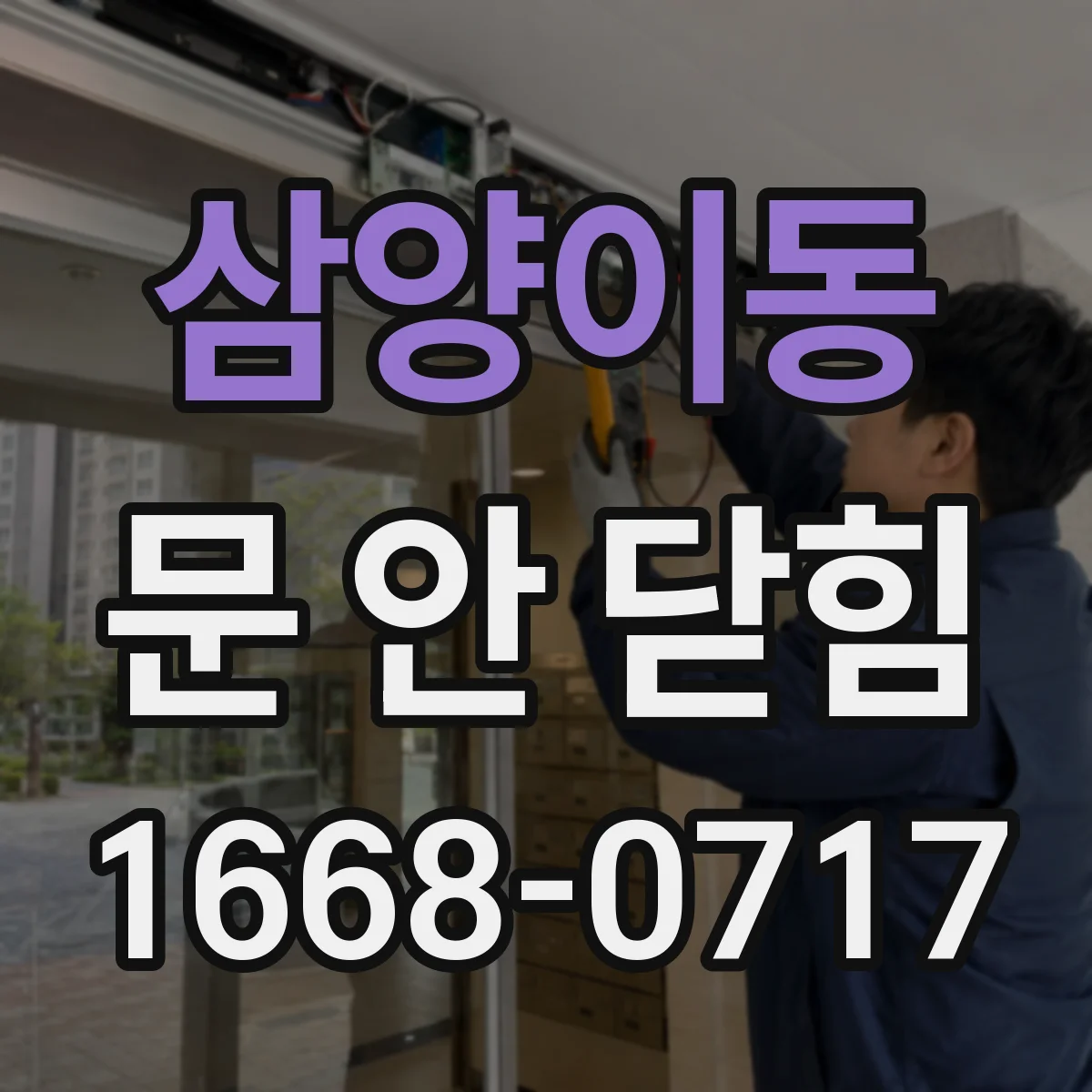 삼양이동 문 안 닫힘