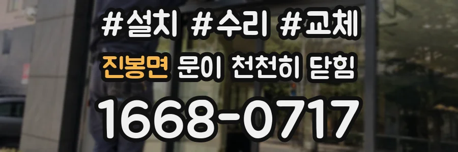 진봉면 문이 천천히 닫힘