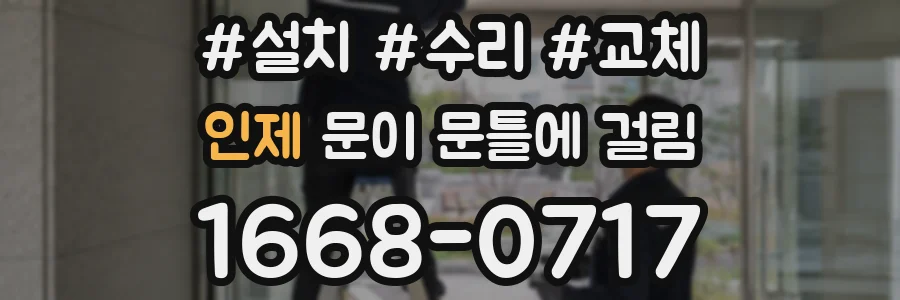인제 문이 문틀에 걸림