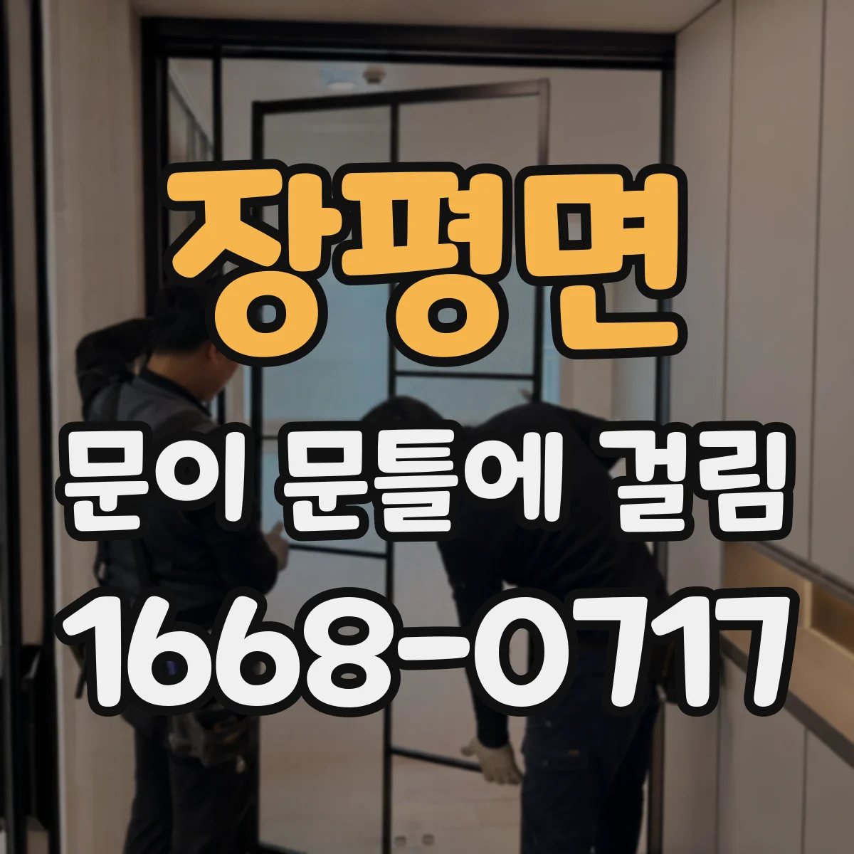 장평면 문이 문틀에 걸림