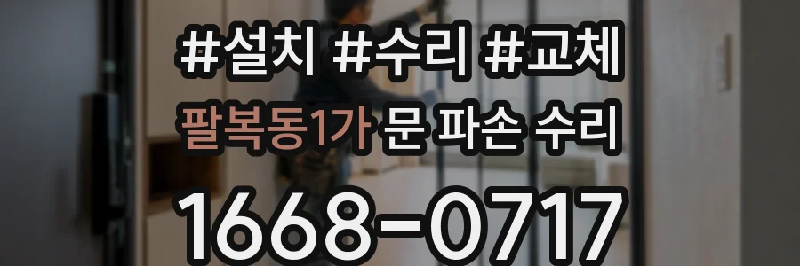 팔복동1가 문 파손 수리