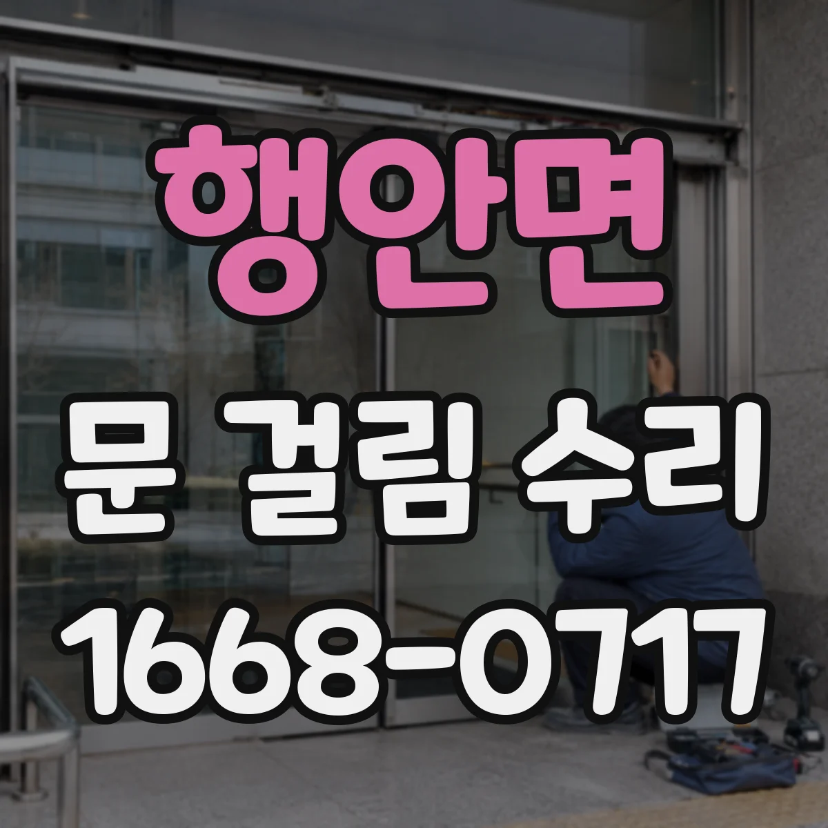 행안면 문 걸림 수리