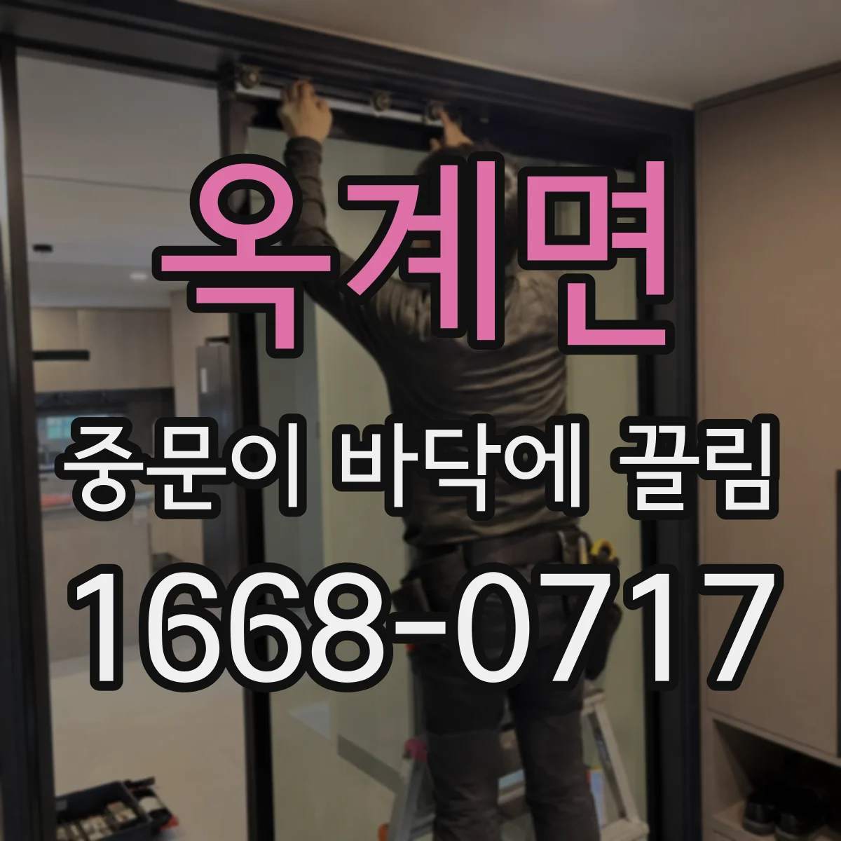 옥계면 중문이 바닥에 끌림