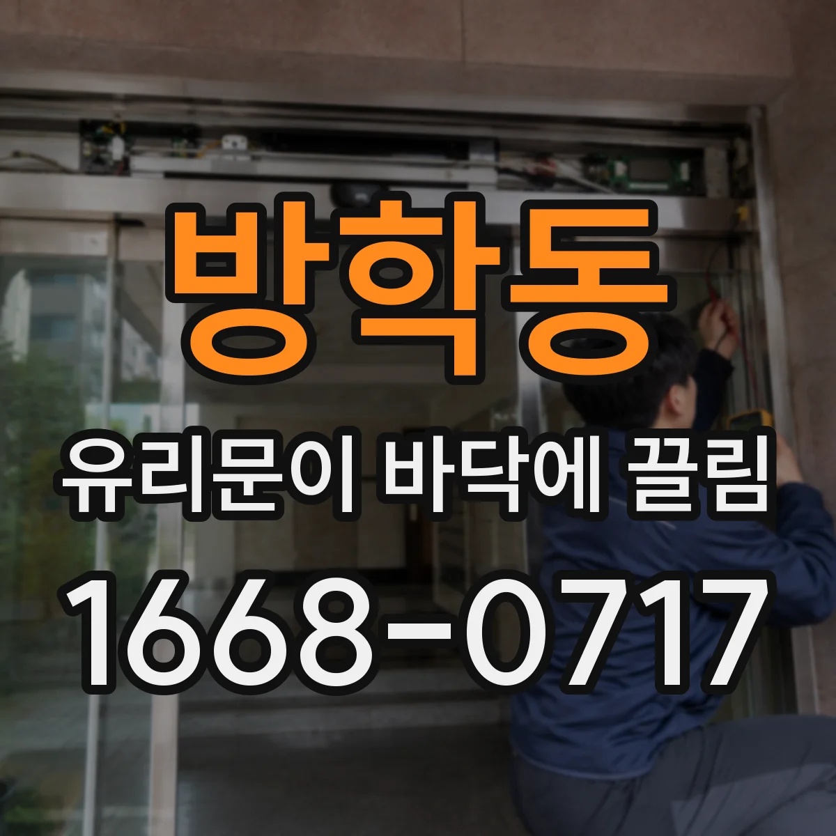 방학동 유리문이 바닥에 끌림
