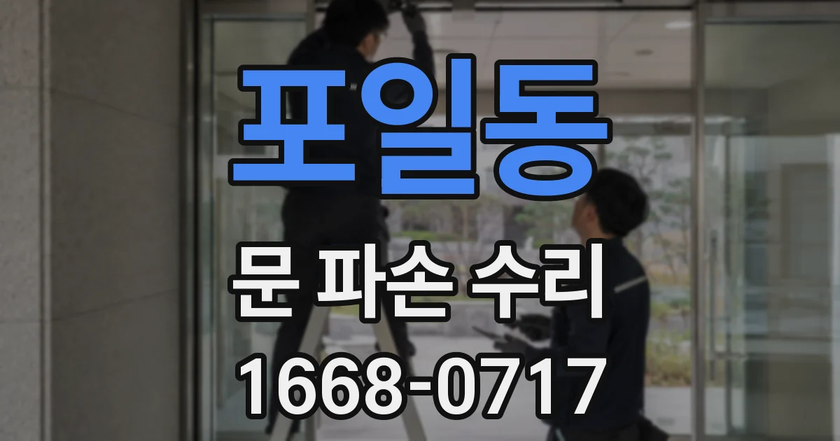 포일동 문 파손 수리