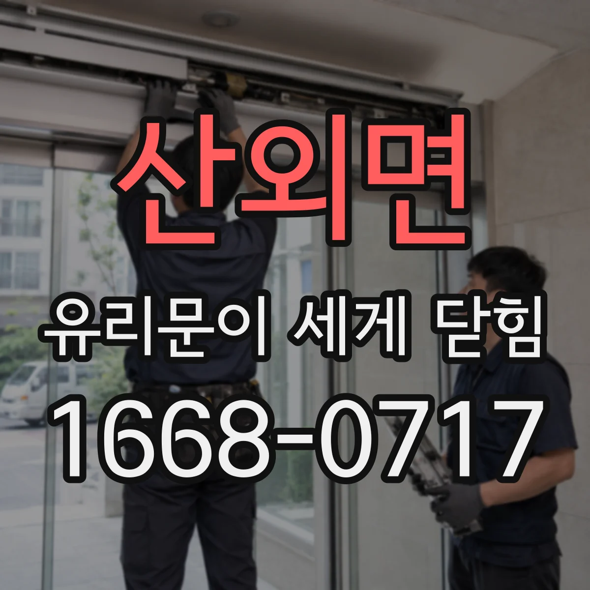 산외면 유리문이 세게 닫힘