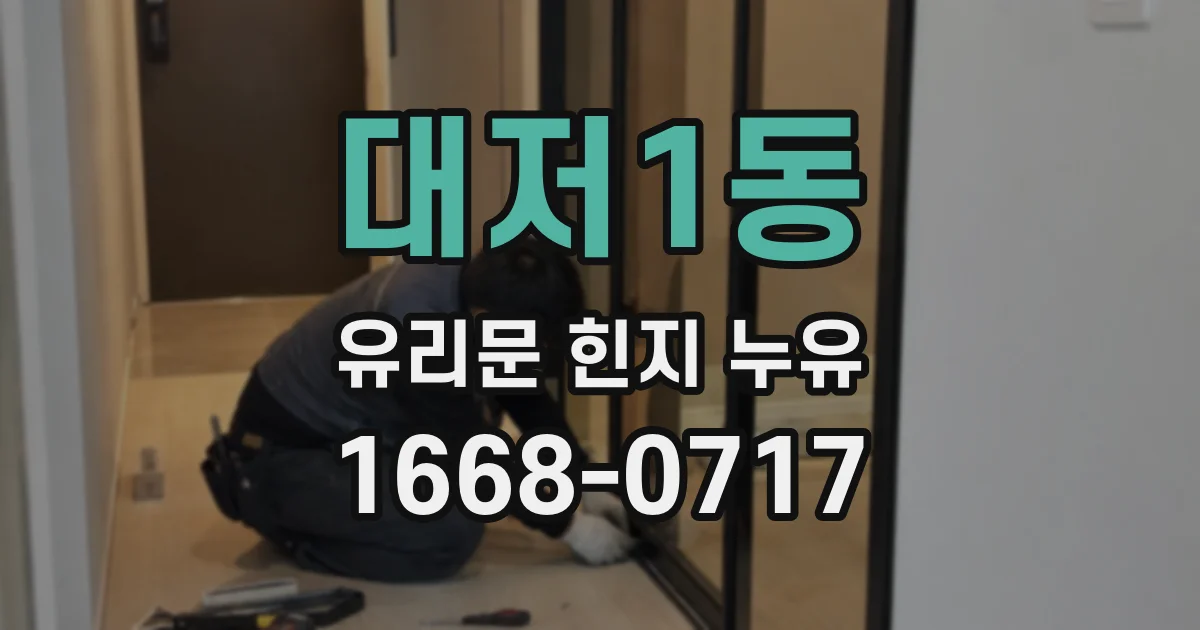대저1동 유리문 힌지 누유