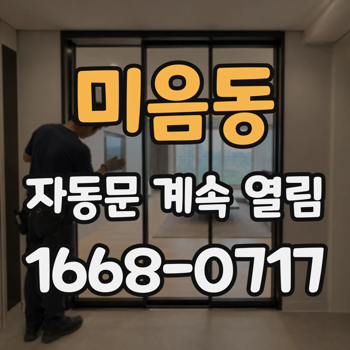 미음동 자동문 계속 열림