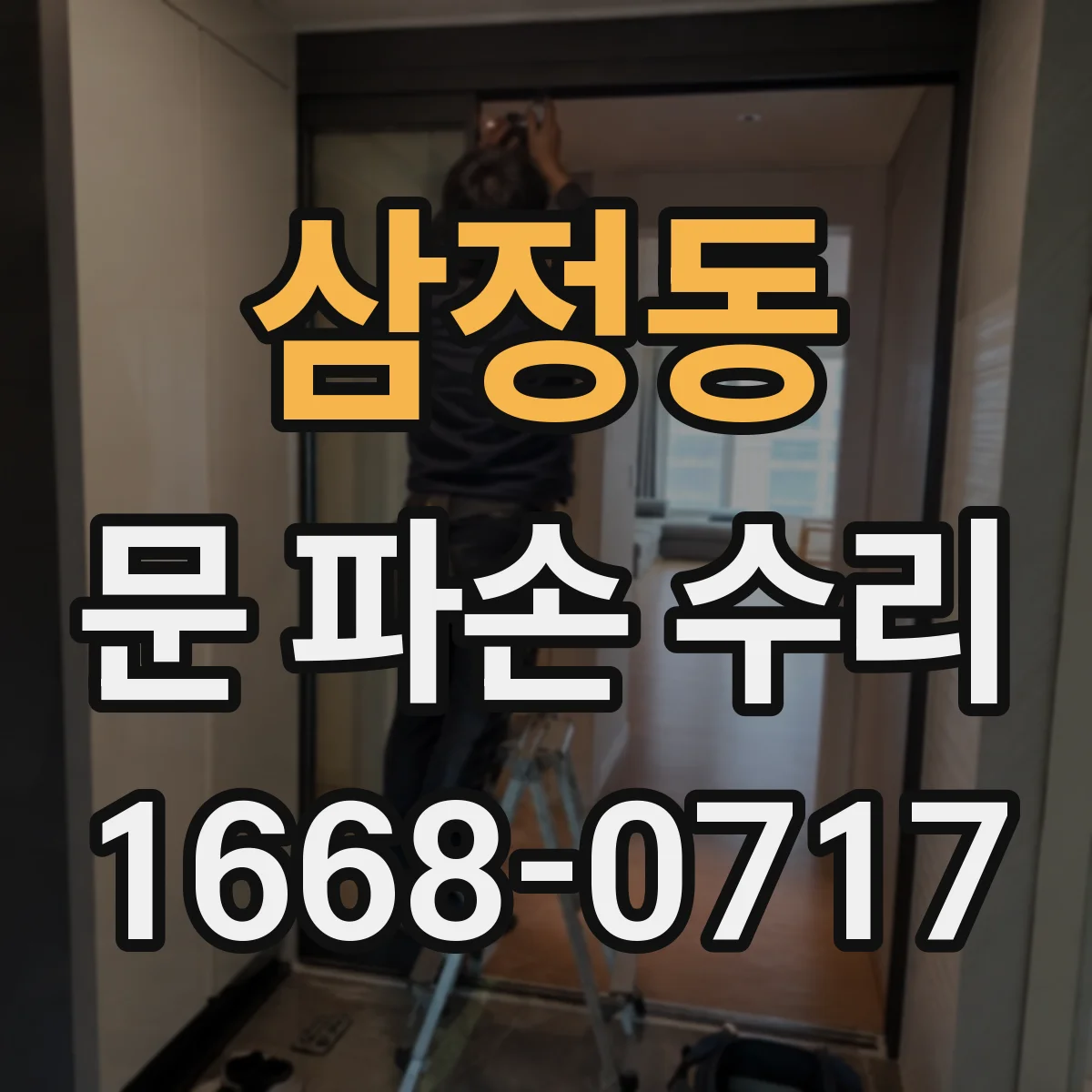삼정동 문 파손 수리