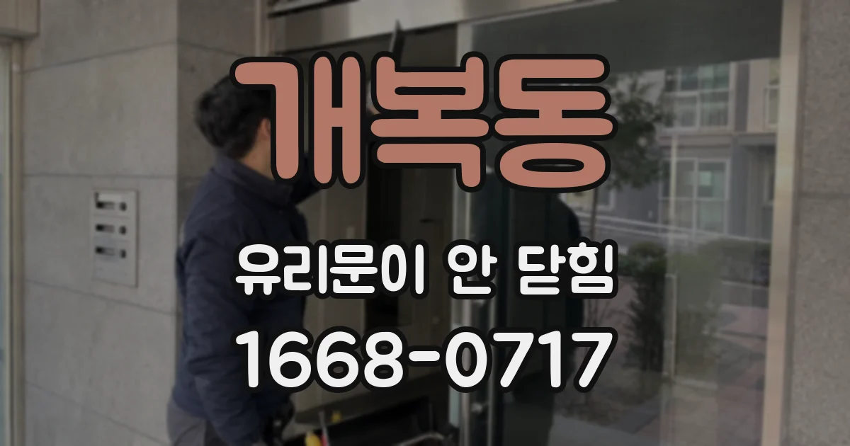 개복동 유리문이 안 닫힘