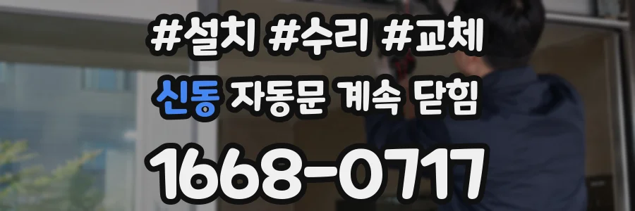 신동 자동문 계속 닫힘